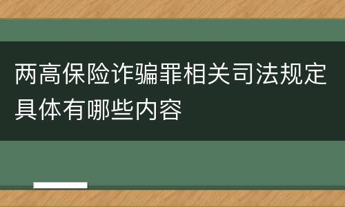 两高保险诈骗罪相关司法规定具体有哪些内容