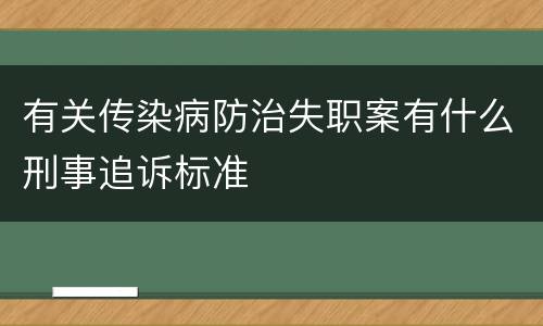 有关传染病防治失职案有什么刑事追诉标准