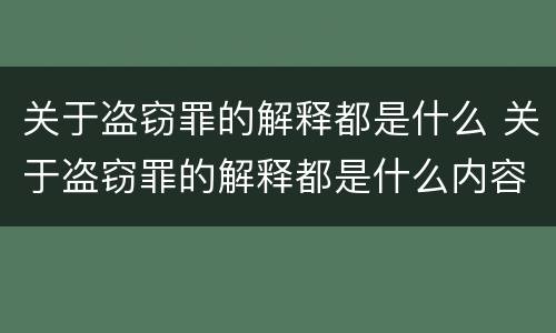 关于盗窃罪的解释都是什么 关于盗窃罪的解释都是什么内容