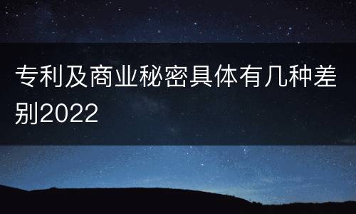专利及商业秘密具体有几种差别2022