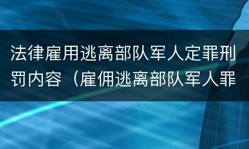 法律雇用逃离部队军人定罪刑罚内容（雇佣逃离部队军人罪）
