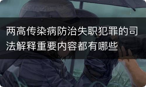 两高传染病防治失职犯罪的司法解释重要内容都有哪些