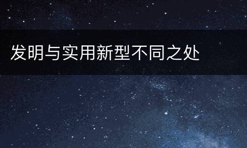 发明与实用新型不同之处