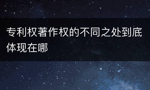 专利权著作权的不同之处到底体现在哪