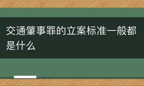 交通肇事罪的立案标准一般都是什么