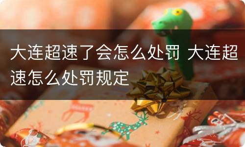 大连超速了会怎么处罚 大连超速怎么处罚规定