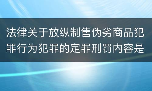 法律关于放纵制售伪劣商品犯罪行为犯罪的定罪刑罚内容是怎样的