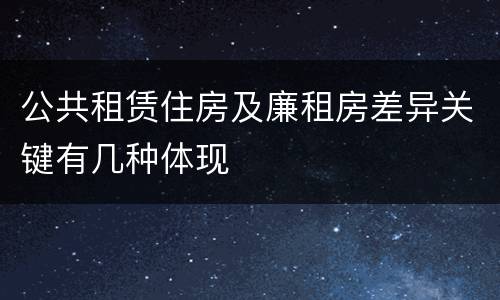 公共租赁住房及廉租房差异关键有几种体现