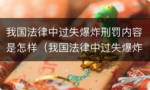 我国法律中过失爆炸刑罚内容是怎样（我国法律中过失爆炸刑罚内容是怎样规定的）