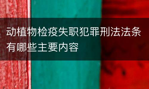 动植物检疫失职犯罪刑法法条有哪些主要内容