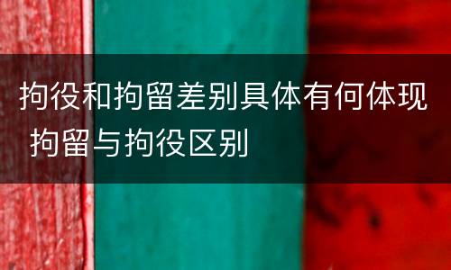 拘役和拘留差别具体有何体现 拘留与拘役区别
