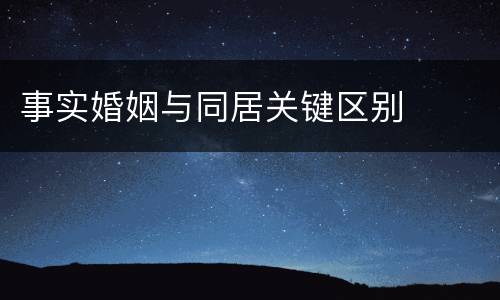 事实婚姻与同居关键区别