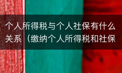 个人所得税与个人社保有什么关系（缴纳个人所得税和社保）