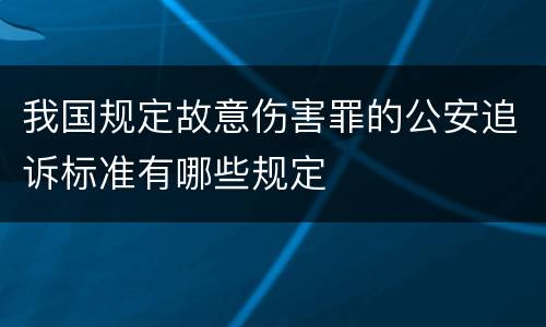 我国规定故意伤害罪的公安追诉标准有哪些规定