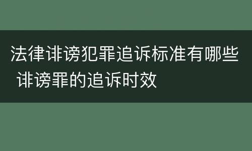 法律诽谤犯罪追诉标准有哪些 诽谤罪的追诉时效