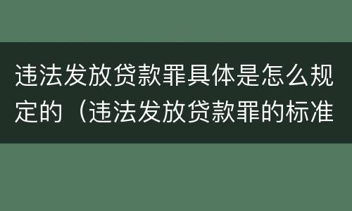违法发放贷款罪具体是怎么规定的（违法发放贷款罪的标准）