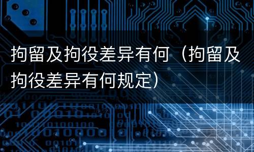 拘留及拘役差异有何（拘留及拘役差异有何规定）