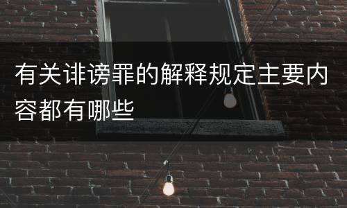 有关诽谤罪的解释规定主要内容都有哪些
