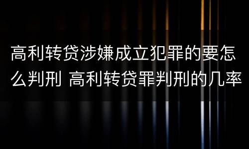 高利转贷涉嫌成立犯罪的要怎么判刑 高利转贷罪判刑的几率大吗