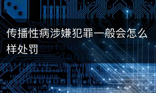 传播性病涉嫌犯罪一般会怎么样处罚
