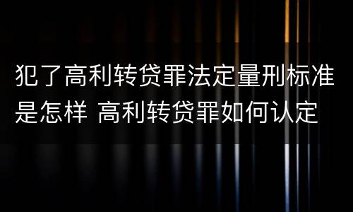 犯了高利转贷罪法定量刑标准是怎样 高利转贷罪如何认定