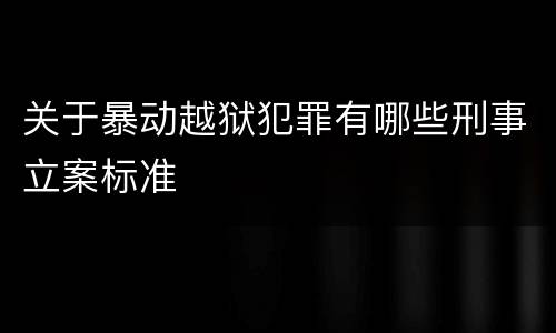 关于暴动越狱犯罪有哪些刑事立案标准