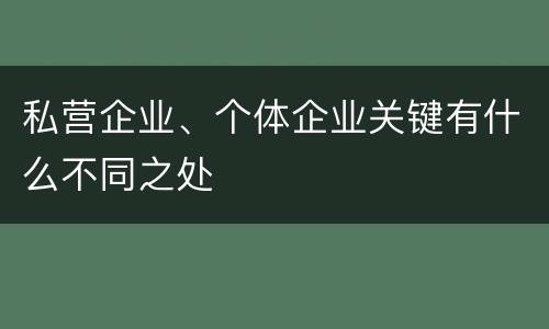 私营企业、个体企业关键有什么不同之处