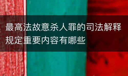 最高法故意杀人罪的司法解释规定重要内容有哪些