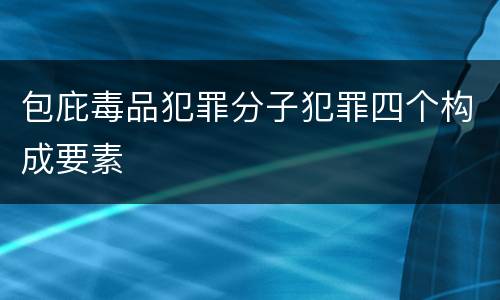 包庇毒品犯罪分子犯罪四个构成要素