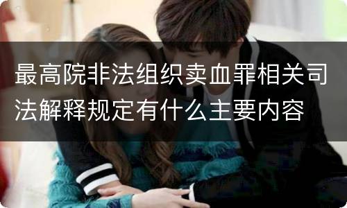 最高院非法组织卖血罪相关司法解释规定有什么主要内容