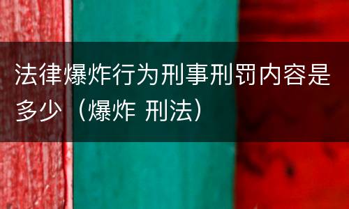 法律爆炸行为刑事刑罚内容是多少（爆炸 刑法）