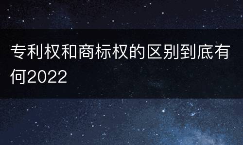 专利权和商标权的区别到底有何2022