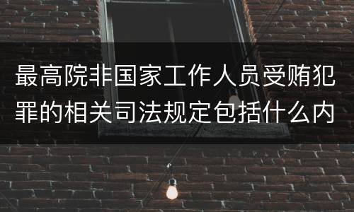 最高院非国家工作人员受贿犯罪的相关司法规定包括什么内容