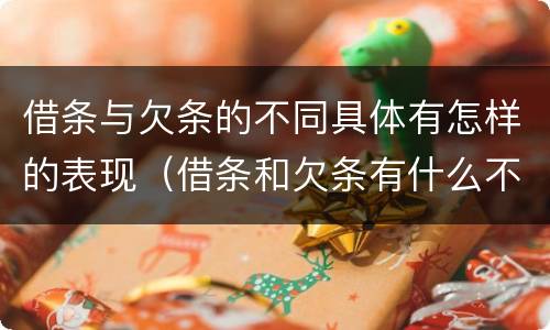 借条与欠条的不同具体有怎样的表现（借条和欠条有什么不同借条书写）