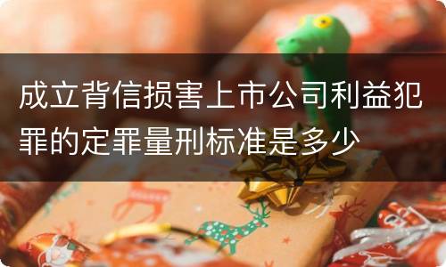 成立背信损害上市公司利益犯罪的定罪量刑标准是多少