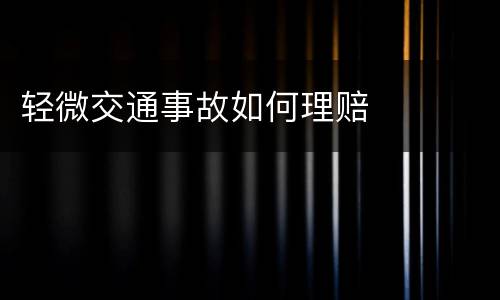 轻微交通事故如何理赔
