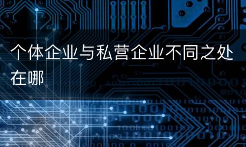 个体企业与私营企业不同之处在哪