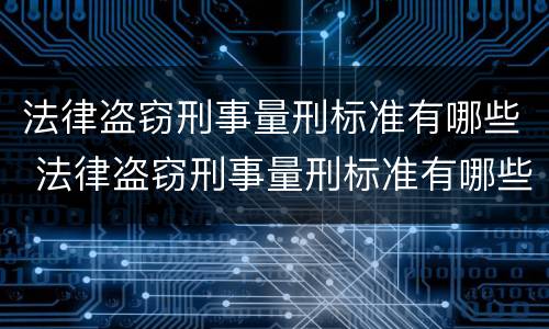 法律盗窃刑事量刑标准有哪些 法律盗窃刑事量刑标准有哪些内容