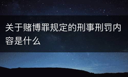 关于赌博罪规定的刑事刑罚内容是什么