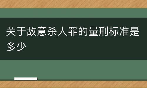 关于故意杀人罪的量刑标准是多少