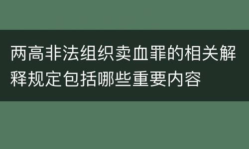 两高非法组织卖血罪的相关解释规定包括哪些重要内容