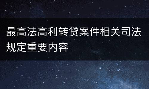 最高法高利转贷案件相关司法规定重要内容
