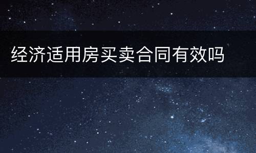 经济适用房买卖合同有效吗