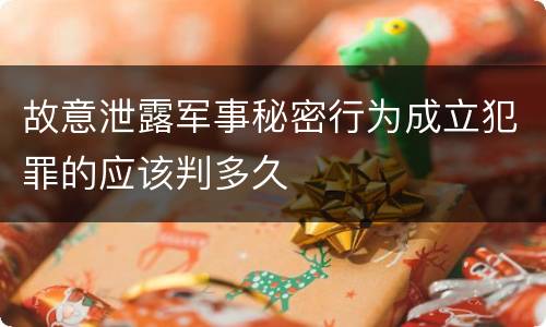 故意泄露军事秘密行为成立犯罪的应该判多久