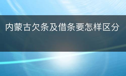 内蒙古欠条及借条要怎样区分