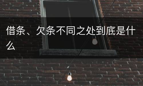 借条、欠条不同之处到底是什么