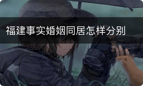 福建事实婚姻同居怎样分别