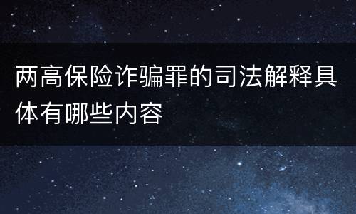 两高保险诈骗罪的司法解释具体有哪些内容