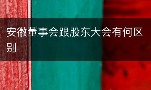 安徽董事会跟股东大会有何区别