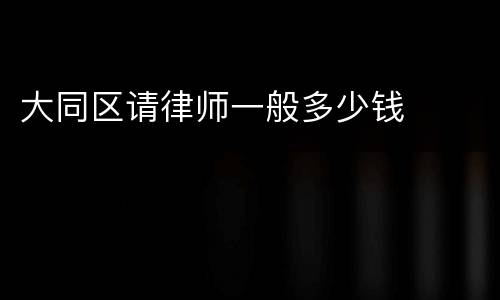 大同区请律师一般多少钱